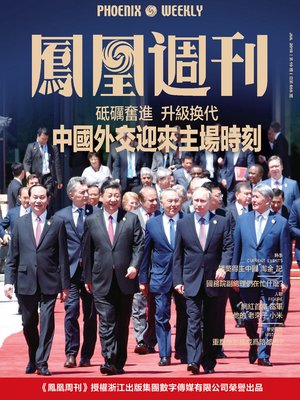 cover image of 中国外交迎来主场时刻   香港凤凰周刊2018年第19期